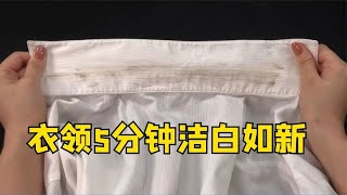 不管衣领多脏多黄，分享清洗绝招，5分钟洁白如新，方便又省力