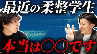 年間数百人の柔整・鍼灸学生と関わる先生の学生の印象が予想外すぎた！