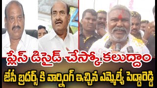 ప్లేస్ డిసైడ్ చేసుకో కలుద్దాం..ఎమ్మెల్యే పెద్దారెడ్డి | MLA Pedda Reddy Warning To JC Brothers