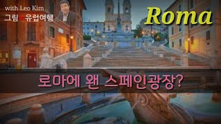 [이탈리아특강/로마] 로마에 왠 스페인광장?