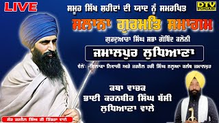 LIVE ਕਥਾ ਵਾਚਕ ਭਾਈ ਕਰਨਬੀਰ ਸਿੰਘ ਬੱਸੀ ਸਲਾਨਾ ਗੁਰਮਤਿ ਸਮਾਗਮ ਜਮਾਲਪੁਰ ਲੁਧਿਆਣਾ || DTV Punabi