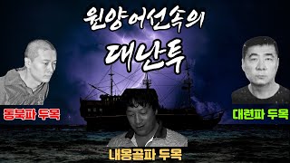 33명의 선원들이 3개 조직을 결성하여 난투를 벌이다_루룽위 2682호 (실화)