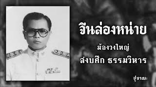 จีนล่องหน่าย | ฆ้องวงใหญ่ - ผ.ศ.สงบศึก ธรรมวิหาร