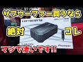 超コンパクトなのに異次元の迫力！ TS WX400DA カロッツェリア サブウーファー