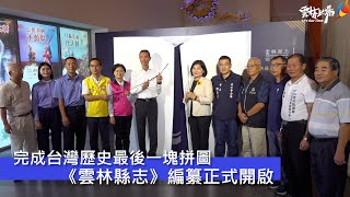 完成台灣歷史最後一塊拼圖 《雲林縣志》編纂正式開啟