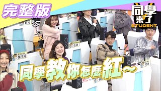 【完整版】演藝圈的「黑名單」？！這些人就是紅不起來！！| 同學來了2021.03.03