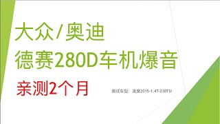 CarPlay爆音测试 大众、奥迪 德赛280D车机爆音测试