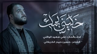 خليني يمك |الرادود#علي_سعيد_الوائلي ليلة 2 محرم الحرام