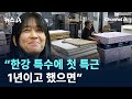 “한강 특수에 첫 특근…1년이고 했으면” / 채널A / 뉴스A