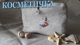 DIY #245 Косметичка из льна с вышивкой Маяк своими руками