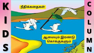 Crane and Tortoise Story in Tamil | ஆமையும் இரண்டு கொக்குகளும் | Moral Stories for Kids In Tamil