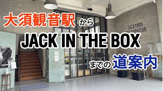 【道案内】大須観音駅から JACK IN THE BOX までの道案内。