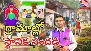 గ్రామాల్లో స్థానిక సందడి;;;;USHODHAYAM TELUGU NEWS CHANNEL's Live broadcast