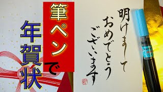 【年賀状】筆ペンで書く『明けましておめでとうございます』