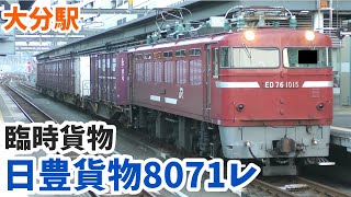 【4K】【臨時貨物列車】JR貨物日豊貨物8071レ 大分駅発着シーン【ED76-1015・ED76-1022】