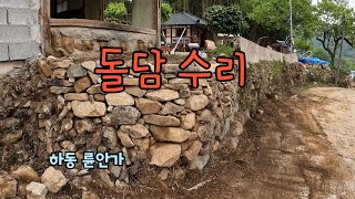 倫安家 작업일지 2024년 4월 30일, 돌담 수선(Stone wall repair)