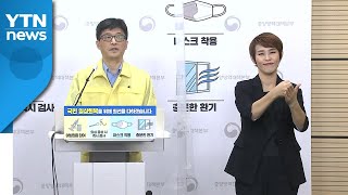 중앙방역대책본부 브리핑 (7월 29일) / YTN