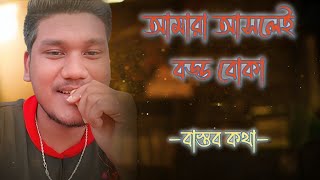 আসলে আমরা বড্ড বোকা | Bangla True Lines | Bangla Ukti | Bangla True Words | MBS Official 37