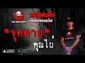 THE GHOST RADIO | จุดตาย | คุณไผ่ | 18 สิงหาคม 2562 | TheGhostRadioOfficial ฟังเรื่องผีเดอะโกส