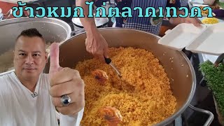 ข้าวหมกไก่สิชล @ ตลาดเทวดาสิชล