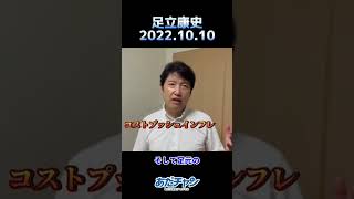 【足立康史】2022.10.10 ノーベル経済学賞 元FRB議長バーナンキ氏⚡最先端のマクロ経済政策と政権担当能力 #愚直に維新 #One維新 #足立康史 #あだち康史 #あだちDE入党