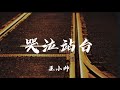 王小帅 - 哭泣站台 「终于你我的爱埋葬在 哭泣的站台」【动态歌词/Lyrics】  抖音