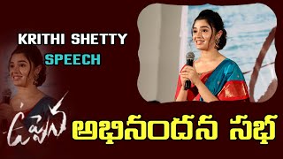 Krithi Shetty Cute Speech | Uppena Abhinandana Sabha | Uppena Movie | Tollywood Nagar | Krithi
