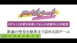 DP☆12全紫を目指してる人の罰ゲーム(+α？)LIVE配信(音声有り)