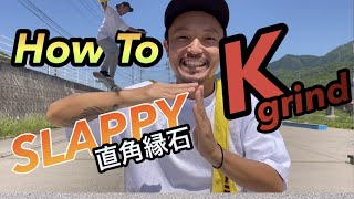 【How To】直角縁石 スラッピーK グラインド　SLAPPY K GRIND