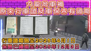 九龍灣車禍 | 原來鐵騎士行車證及車保未有過期 | 早前錯誤訊息是哪機構發佈? | 為何由死者女友揭真相!?