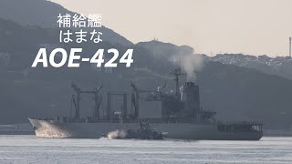 補給艦「はまな」出港❗️