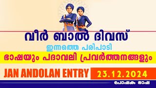 വീർ ബാൽ ദിവസ് (23.12.24)ഇന്നത്തെ പരിപാടിയും ജൻ ആന്തോളൻ ആക്ടിവിറ്റിയും ഒരുമിച്ച് മനസ്സിലാക്കാം