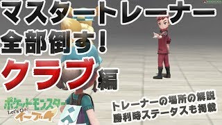 【アメ投入で頑張る-マスタートレーナー全制覇】クラブ編