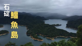 2019年5月8日【石碇鱷魚島觀景平台】翡翠水庫勾了金邊的鱷魚島。