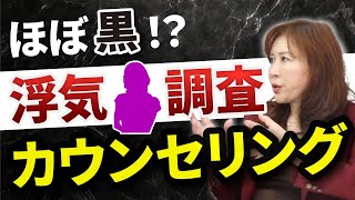 ほぼ黒！？　浮気調査カウンセリング｜女探偵［岡田真弓］のMR浮気調査チャンネル