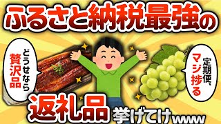 【2ch有益スレ】ふるさと納税最強の返礼品挙げてけwww【ゆっくり解説】