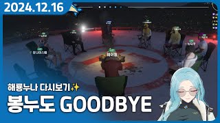 13화)  봉누도 에필로그 - CIA 야유회, 그리고.. GOODBYE 봉누도 【봉두도 ED】