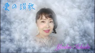 「愛の讃歌」Vo.石田良枝  Pf.河野 良  編曲 洲見延昭　撮影、編集、サウンドミックス 洲見延昭