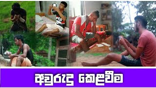 අවුරුදු කෙළවීම | AURUDU KELAWIMA |