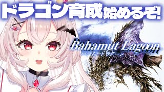 【バハムートラグーン】完全初見！ドラゴン育成するSRPGやるぞ！！  #1【占都ちえる/Bahamut Lagoon】