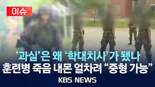 [이슈] '훈련병 사망' 중대장·부중대장에 '학대치사 혐의'적용 \