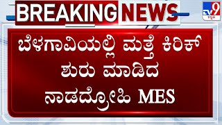 MES Holds Convention In Belagavi To Rake Up Karnataka-Maharashtra Border Issue