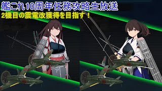 【艦隊これくしょん・5/8生放送】3年ぶりに艦これ復帰・古参提督が10周年任務・拡張作戦攻略で2機目の震電改獲得を目指す！