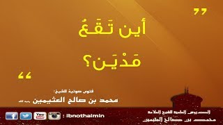 أين تقع مَدْيَن - الشيخ ابن عثيمين