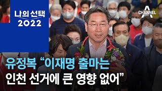 유정복 “이재명 출마는 인천 선거에 큰 영향 없어” | 뉴스특보