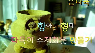 다육이 수제화분 항아리 형태로 쉽게 예쁘게 만드는법