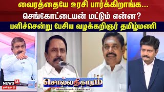 Sollathigaram | வைரத்தையே உரசி பார்க்கிறாங்க... செங்கோட்டையன் மட்டும் என்ன? - வழக்கறிஞர் தமிழ்மணி