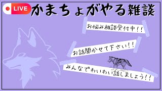 のんびり雑談配信！愚痴でも慰めでも相談でもなんでもおいで！＃雑談　＃お悩み相談　＃相談配信