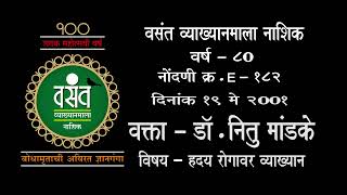 वसंत व्याख्यानमाला नाशिक २००१ वक्ता डॉ.नितु मांडके विषय-ह्दय रोगावर व्याख्यान