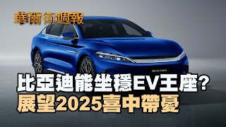 比亞迪能坐穩EV王座? 展望2025喜中帶憂｜晶片股領漲 黑色星期五美股收高｜華爾街週報 11/29/24 (上)